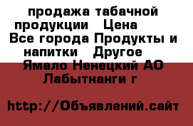 продажа табачной продукции › Цена ­ 45 - Все города Продукты и напитки » Другое   . Ямало-Ненецкий АО,Лабытнанги г.